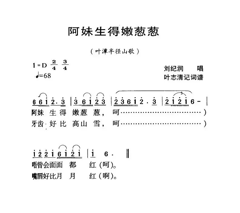 河源民歌：阿妹生得嫩葱葱