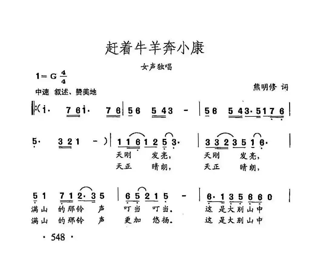 田光歌曲选-426赶着牛羊奔小康