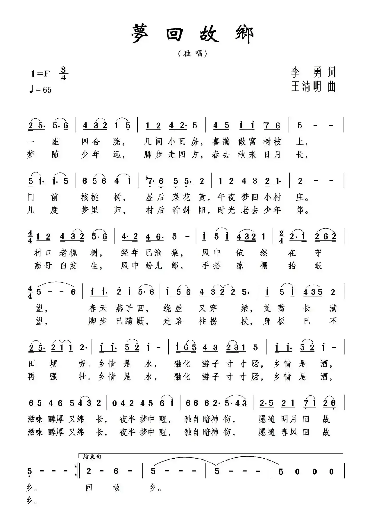 梦回故乡（王清明词 李勇曲）