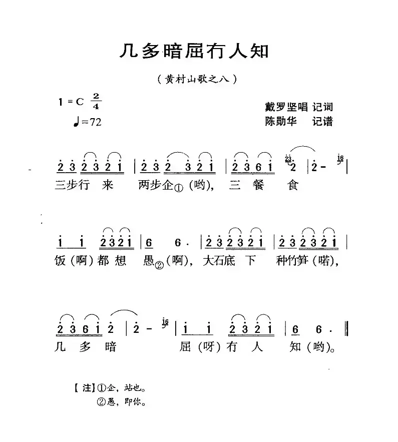 河源民歌：几多暗屈冇人知