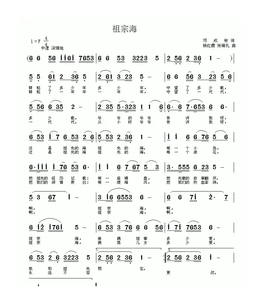 祖宗海（邓成彬词 杨红霞、张瑞孔曲）