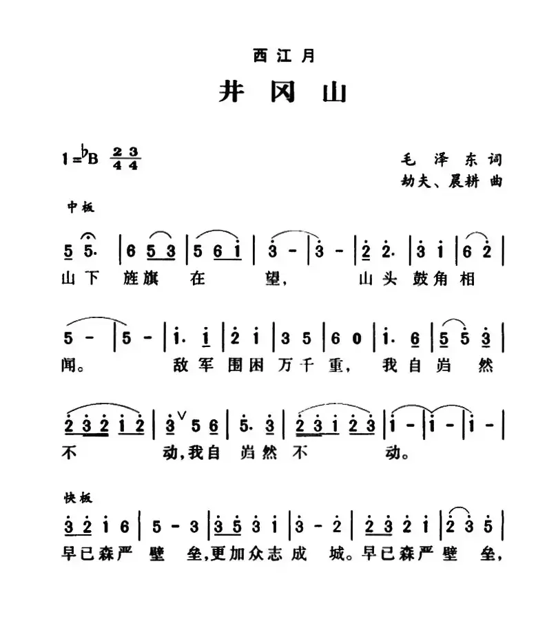 军歌金曲：西江月・井冈山