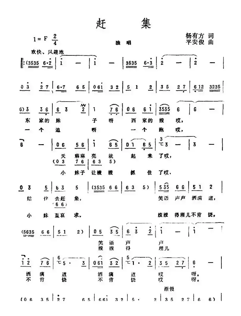 赶集（杨有方词 平安俊曲）