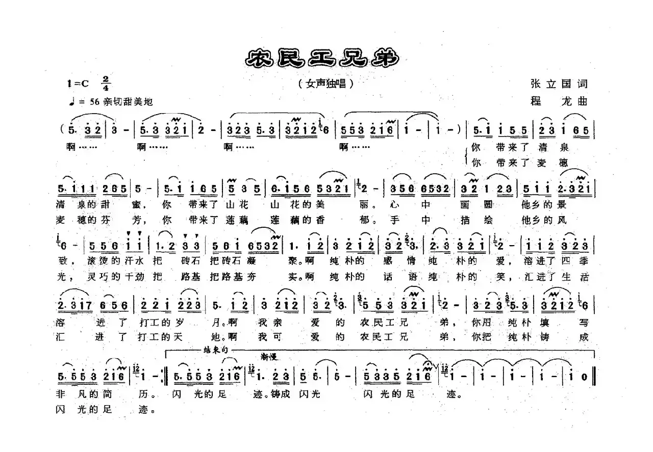 农民工兄弟（张立国词 成龙曲）