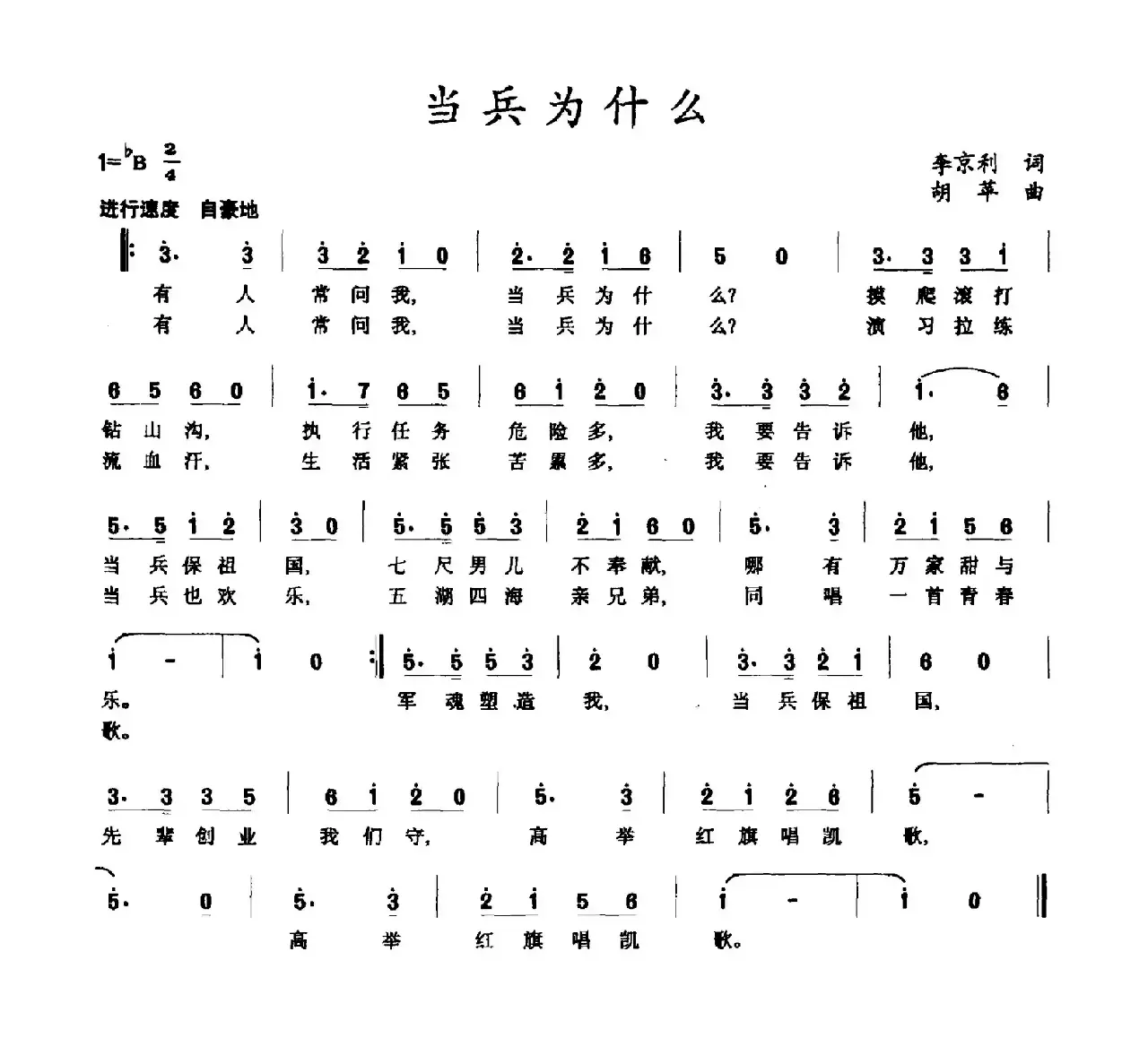 当兵为什么（李京利词 胡苹曲）