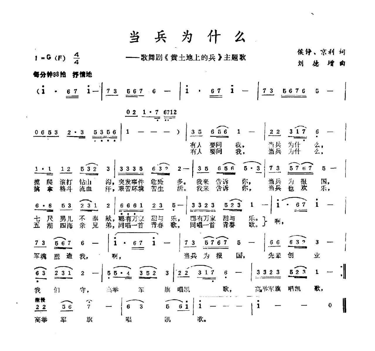 当兵为什么（侯铮、京利词 刘德增曲）