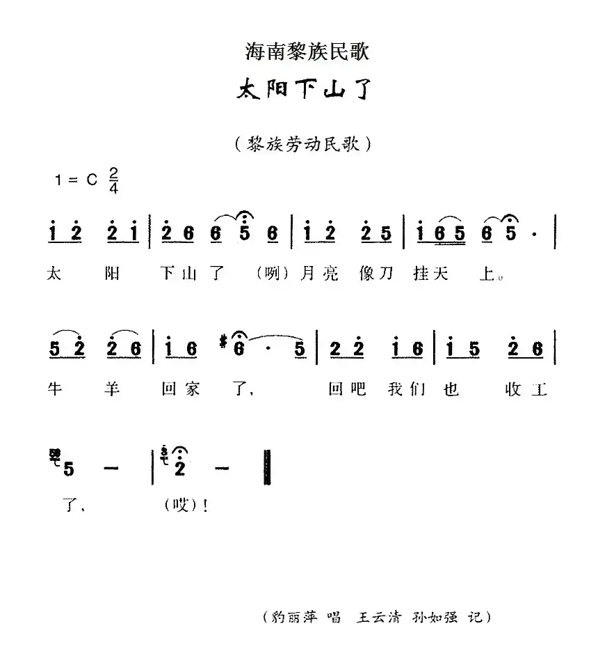 海南黎族民歌：太阳下山了