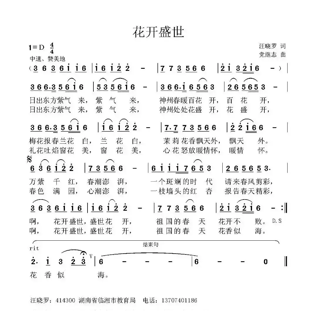 花开盛世（汪晓罗词 党继志曲）