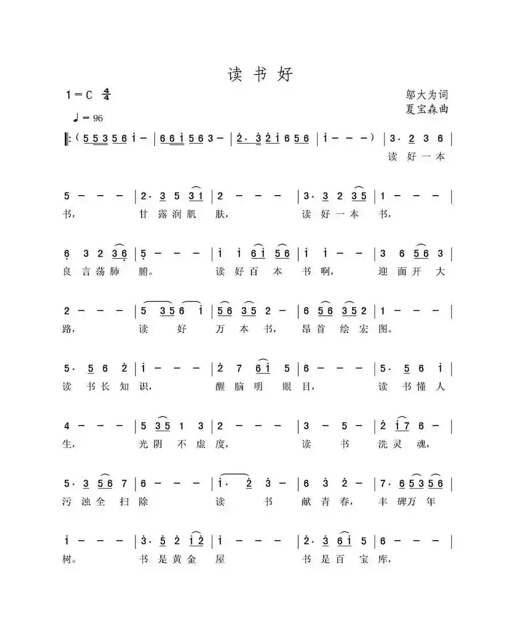 读书好（邬大为词 夏宝森曲）