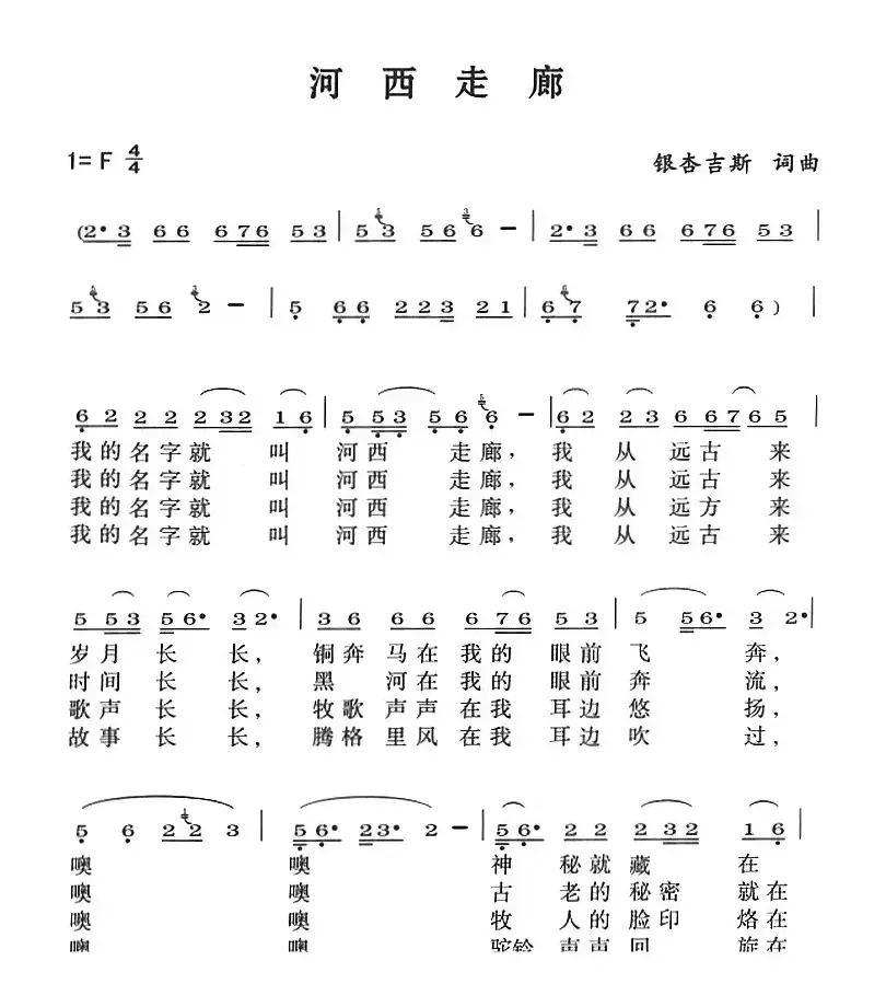 河西走廊（银杏吉斯词曲）