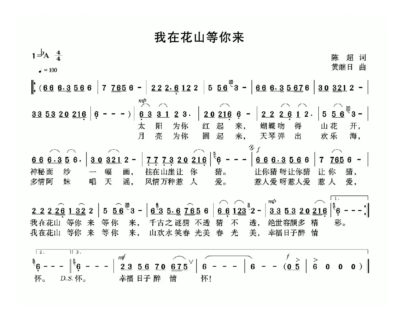 我在花山等你来（陈超词 黄继日曲）