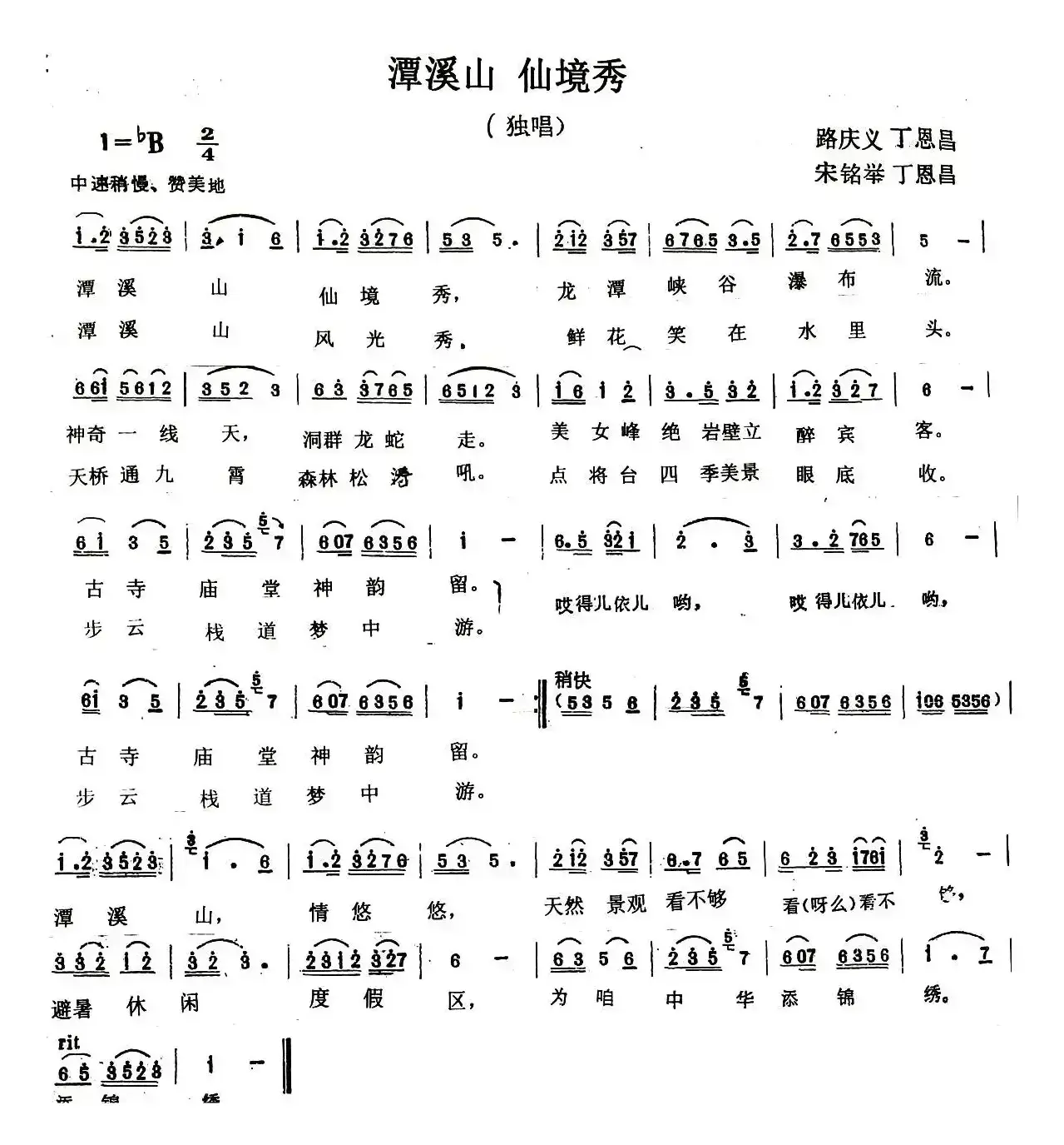 潭溪山 仙境秀（路庆义 丁恩昌词 宋明举 丁恩昌曲）