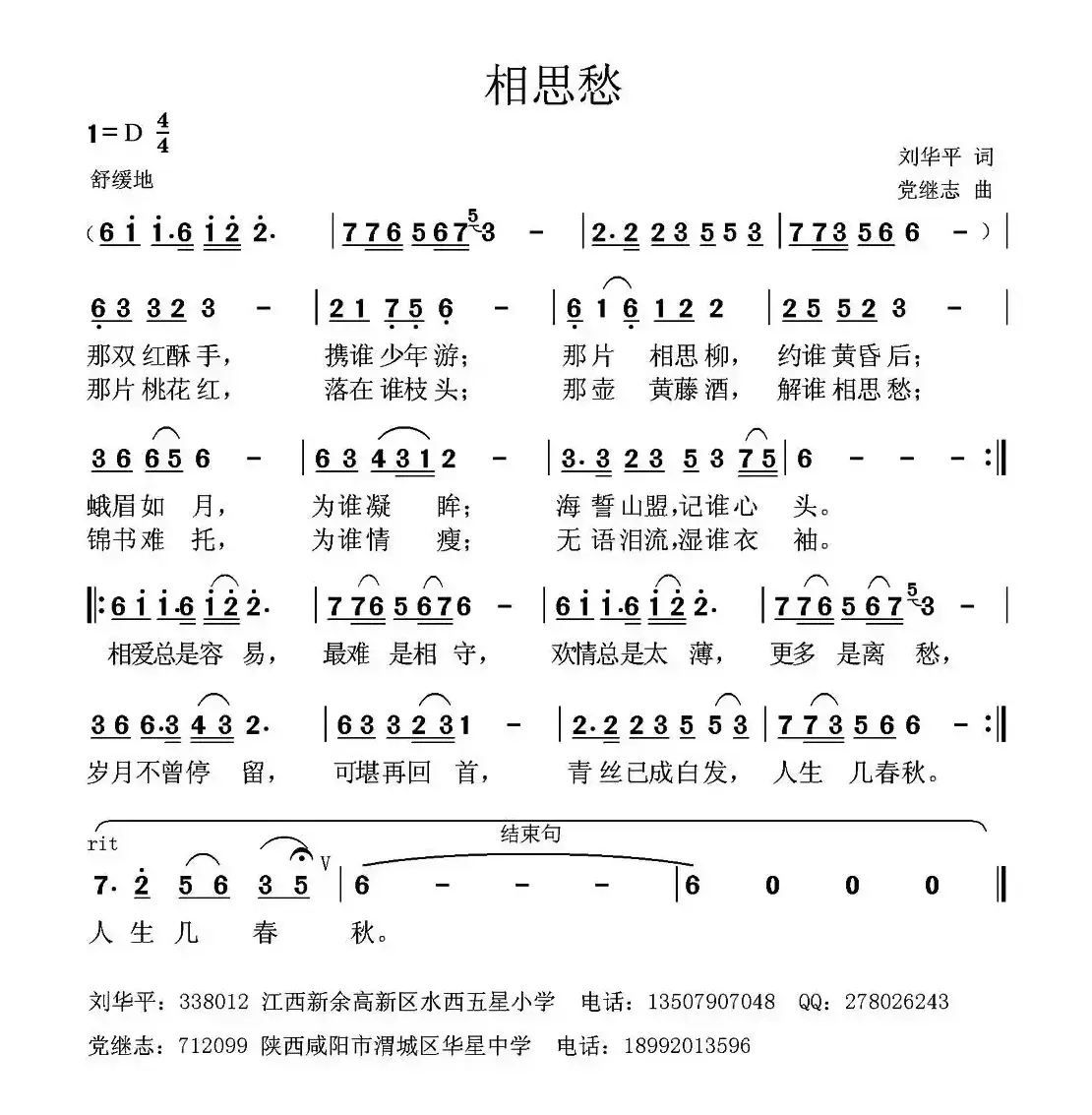 相思愁（刘华平词 党继志曲）