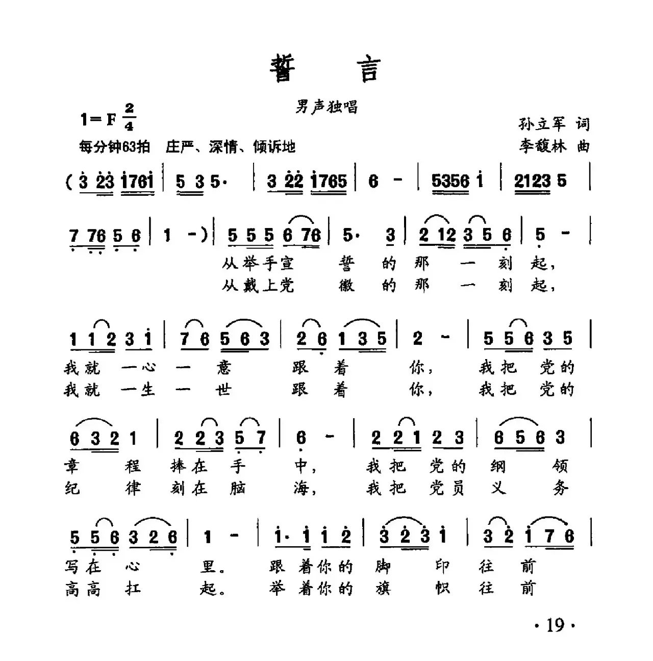 誓言（孙立军词 李馥林曲）