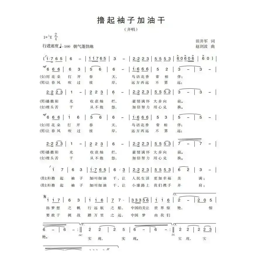 撸起袖子加油干（田井军词 赵剑波曲）