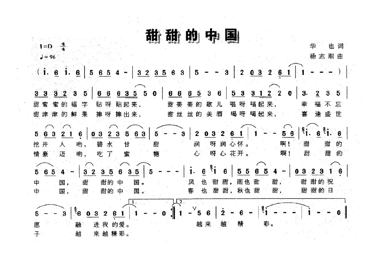 甜甜的中国（华也词 杨志刚曲）