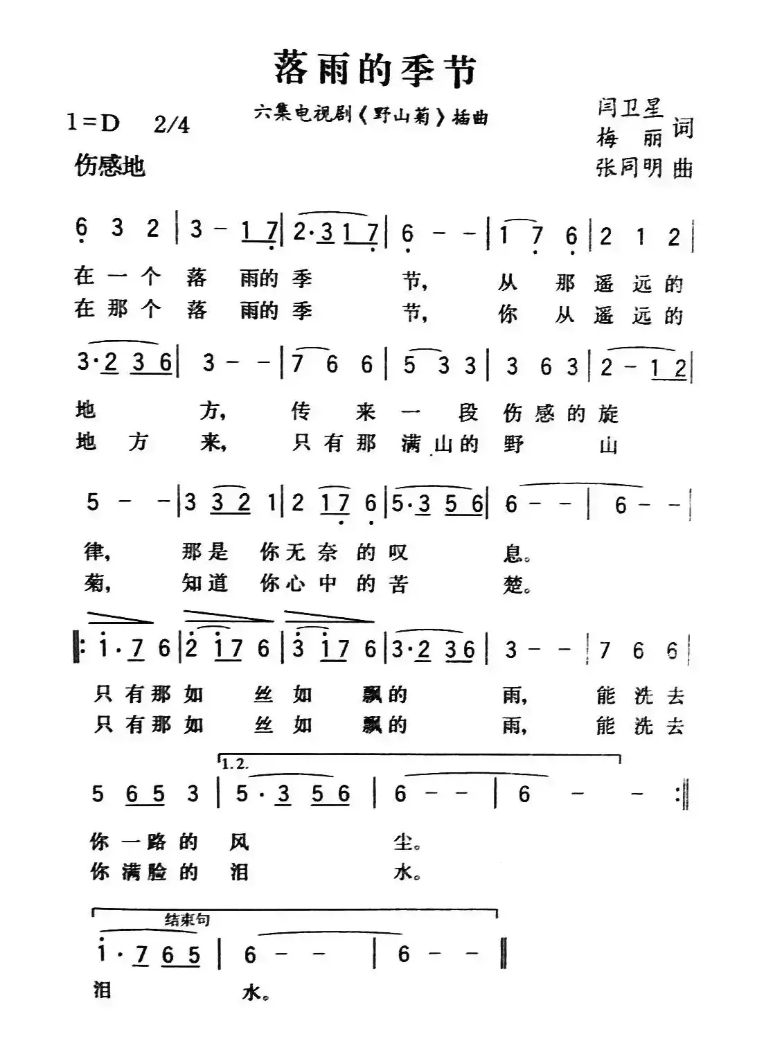 落雨的季节（电视剧《野山菊》插曲）