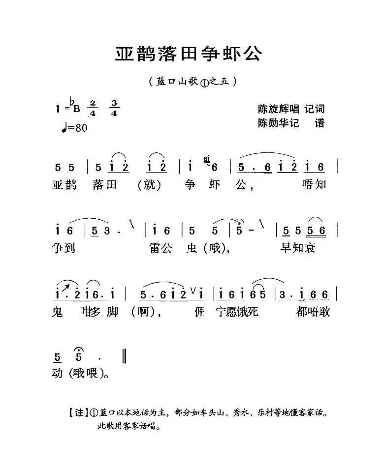 河源民歌：亚鹊落田争虾公