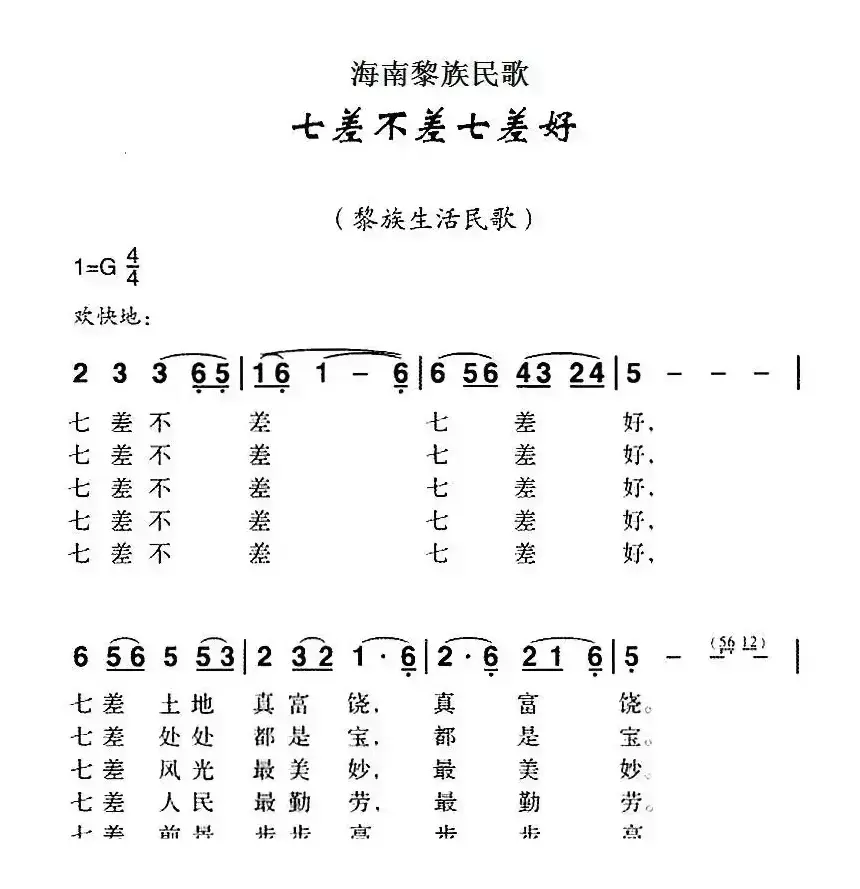 海南黎族民歌：七差不差七差好