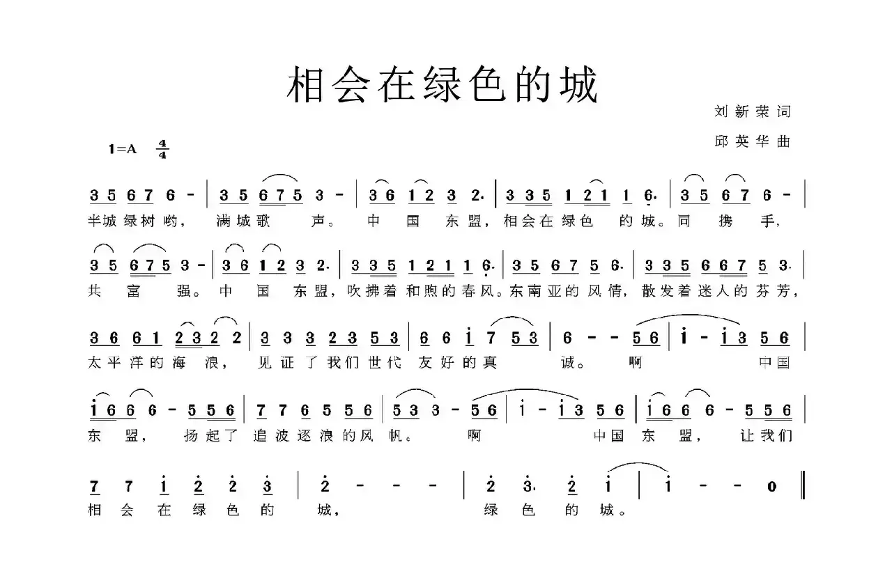 相会在绿色的城