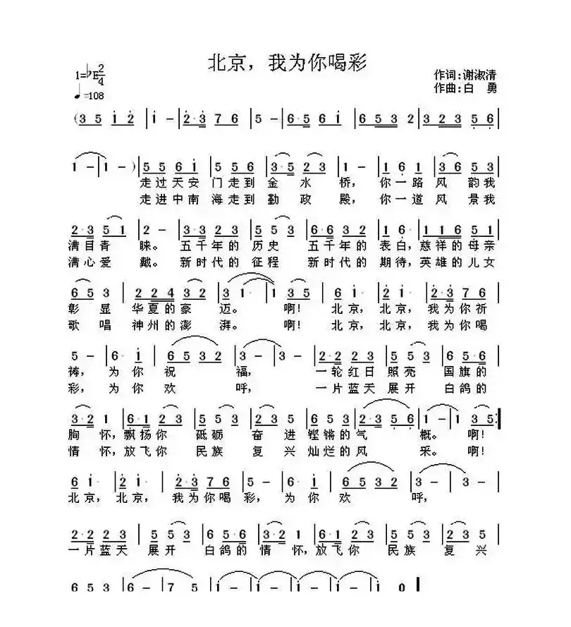 北京，我为你喝彩（谢淑清词 白勇曲）