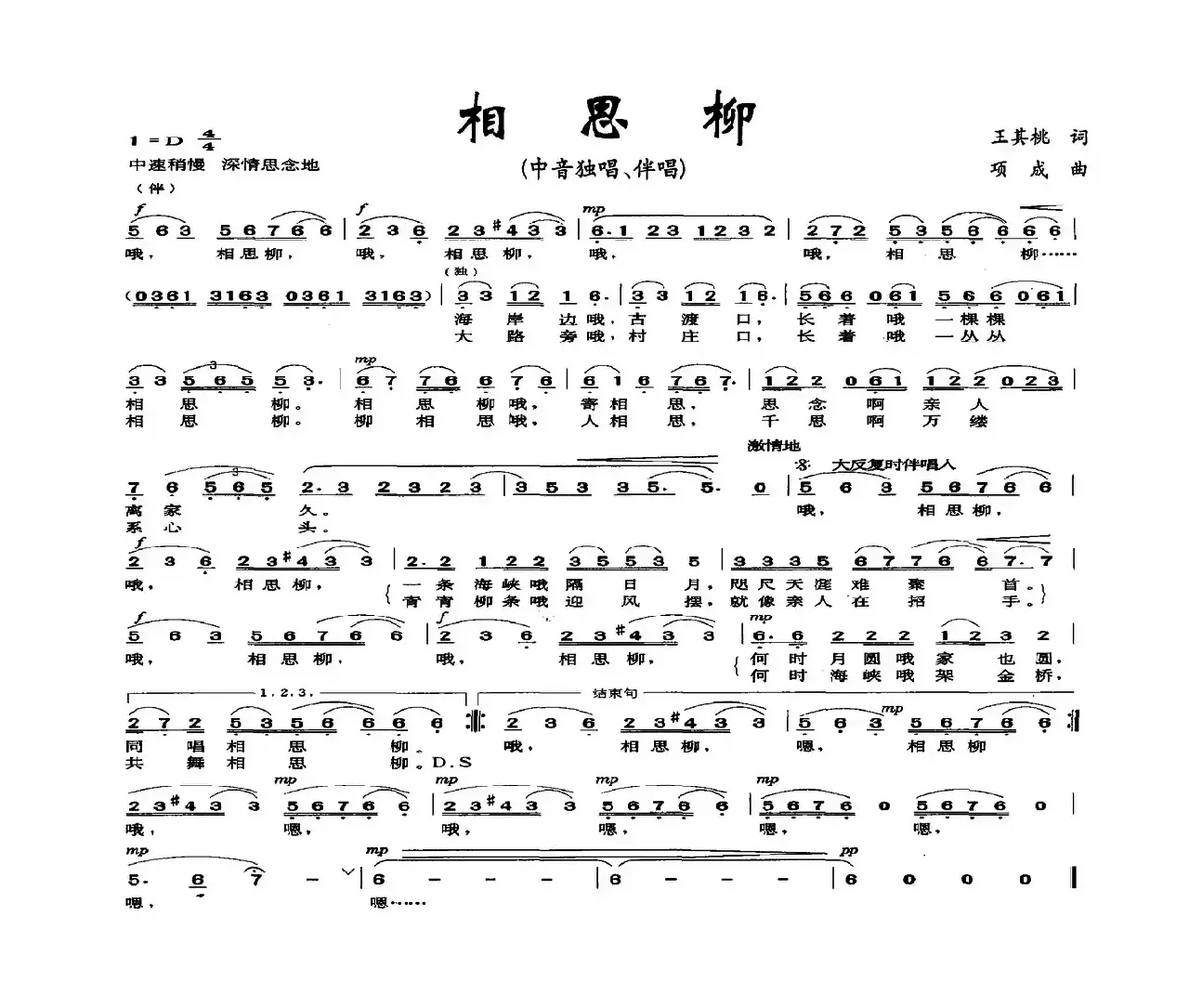 相思柳（王其桃词 项成曲）