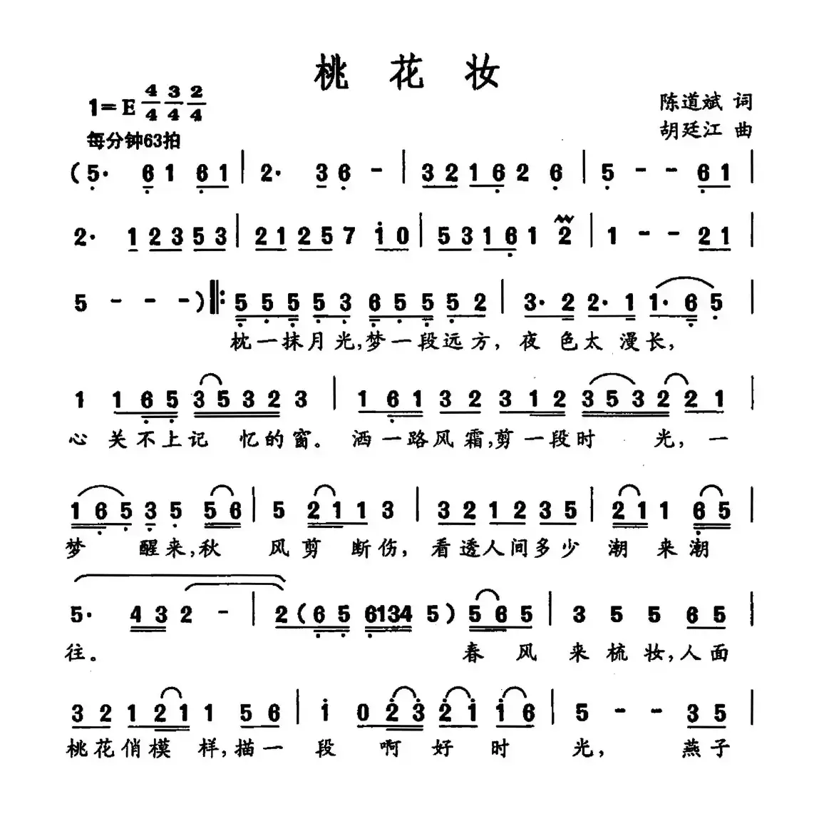 桃花妆（陈道斌词 胡廷江曲）