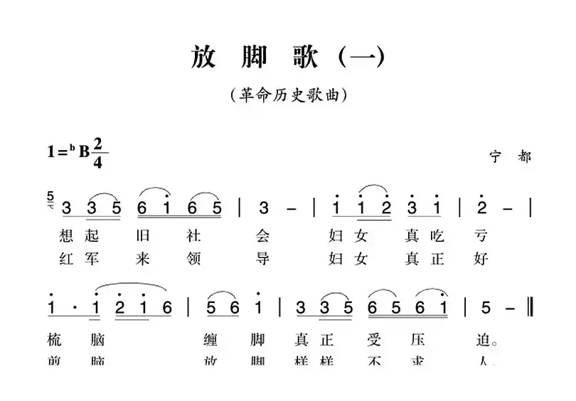 赣南闽西红色歌曲：放脚歌（一）