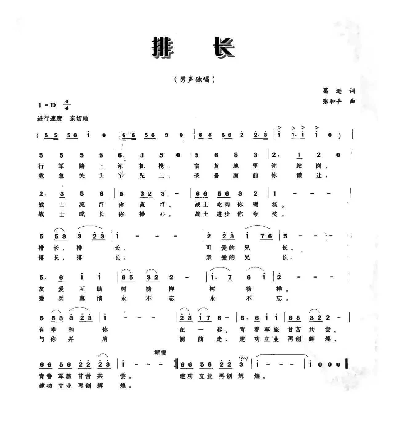 排长（葛逊词 张和平曲）