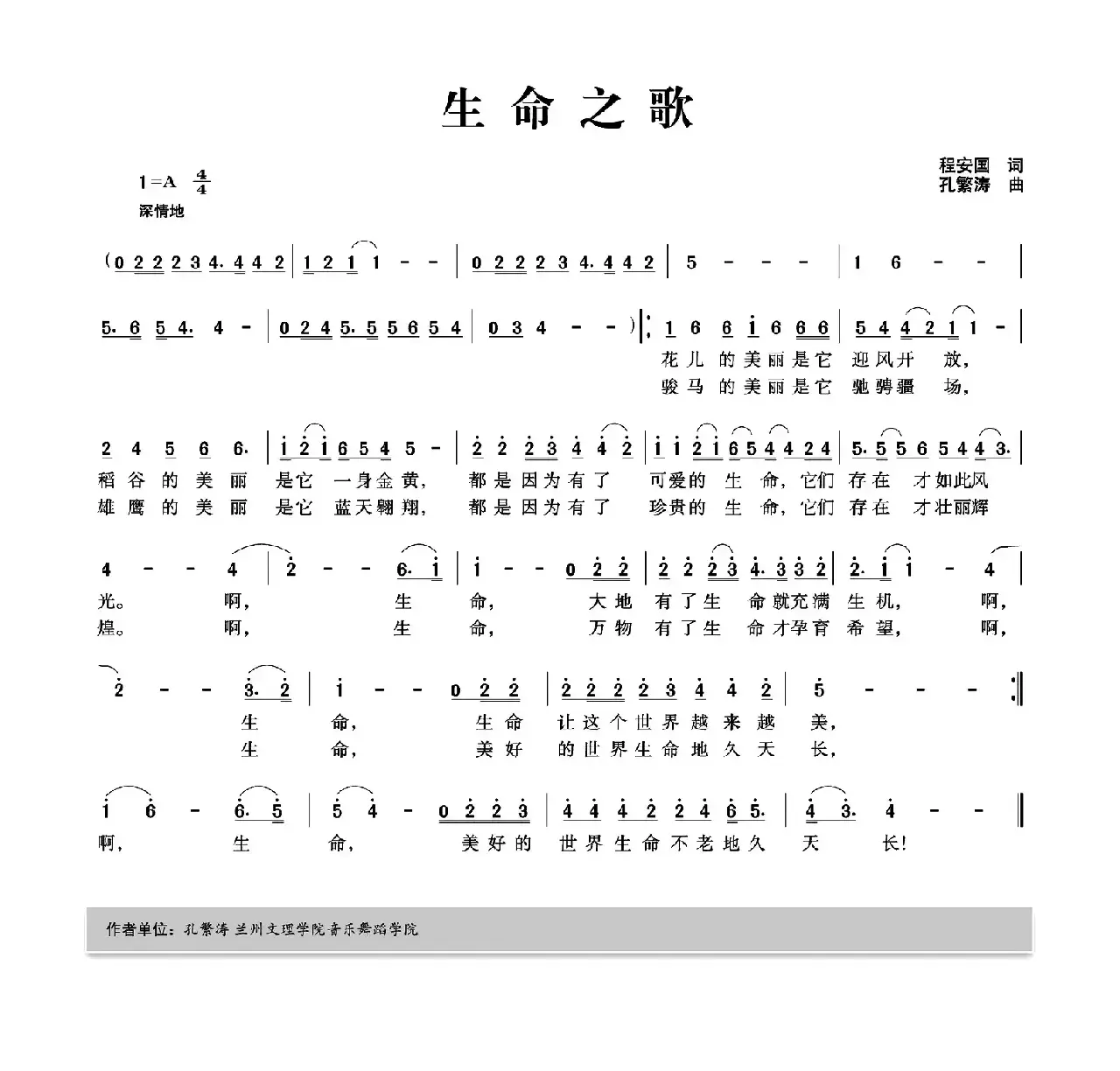 生命之歌（程安国词 孔繁涛曲）