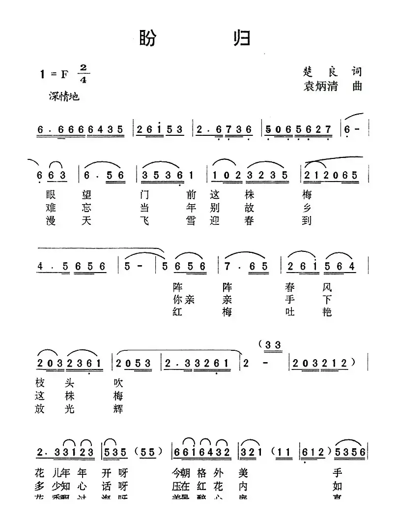 盼归（楚良词 袁炳清曲）