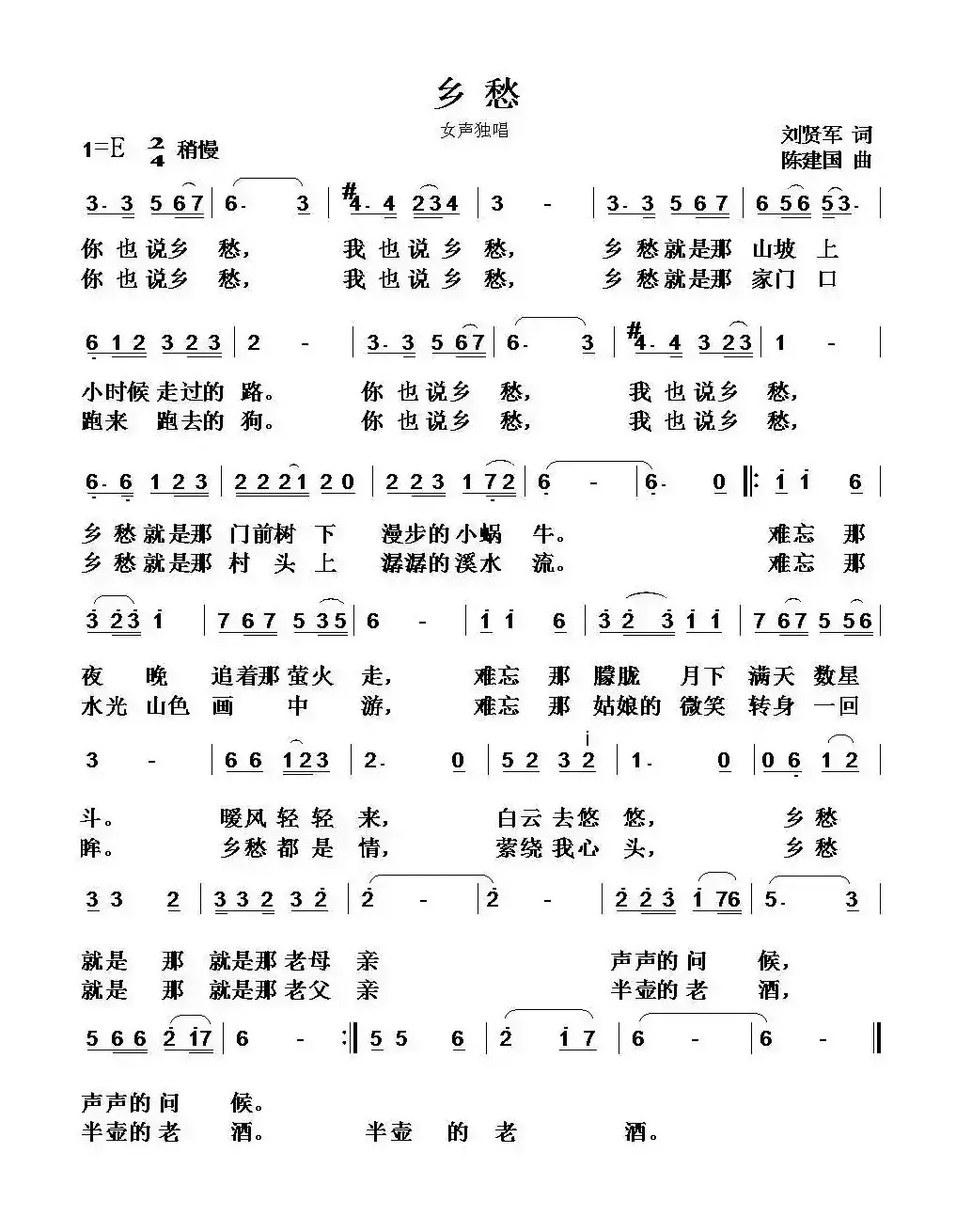 乡愁（刘贤军词 陈建国曲）