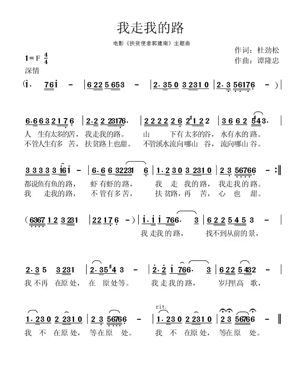 我走我的路 （电影《扶贫使者郭建南》主题曲）