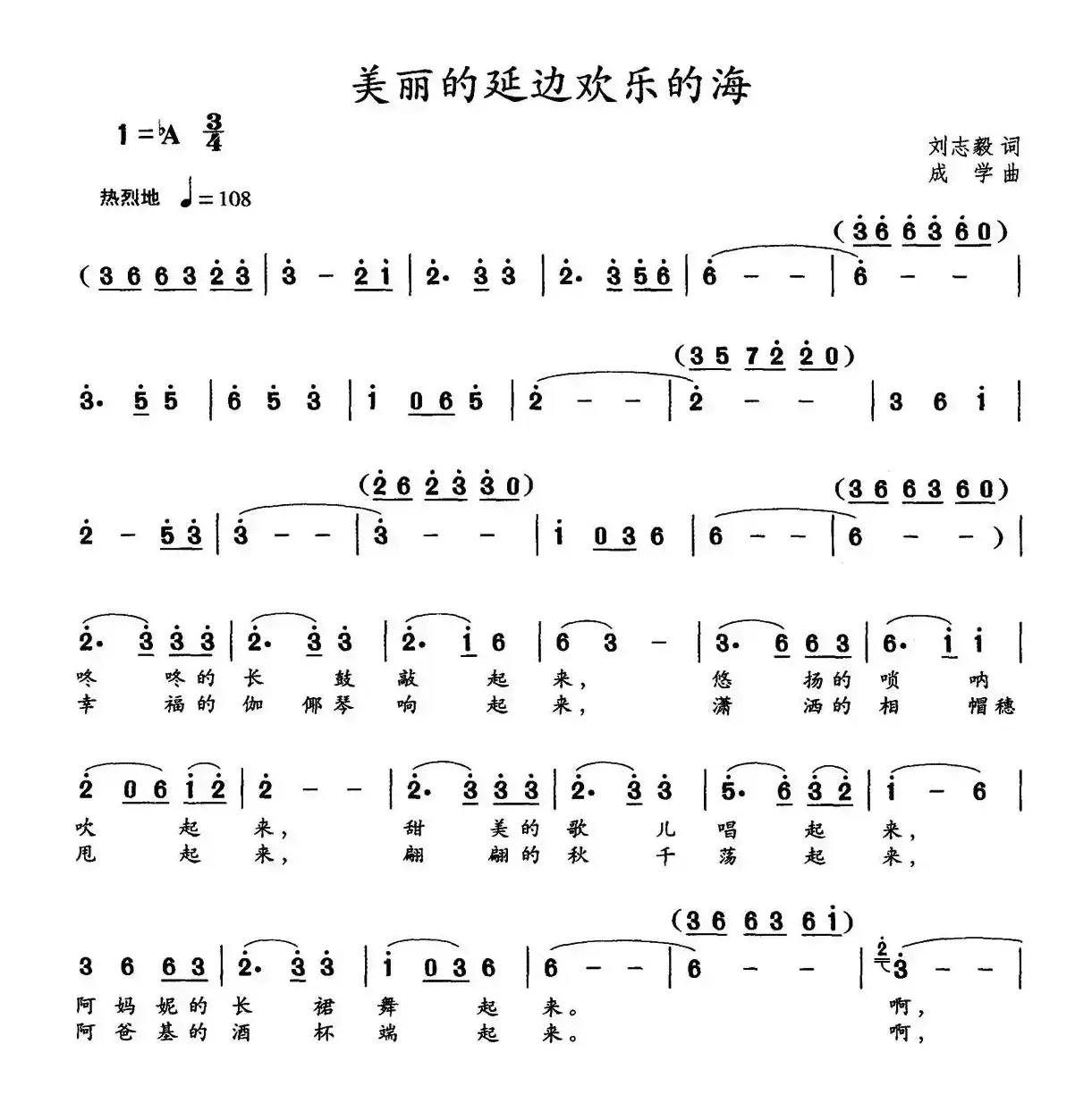 美丽的延边欢乐的海（刘志毅词 成学曲）