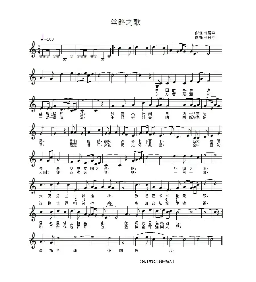 丝路之歌（佟居平词曲）（五线谱）