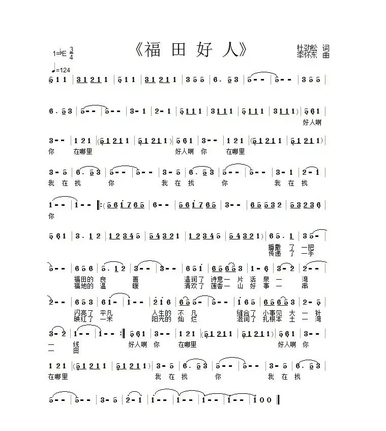 福田好人（作词：杜劲松  作曲：李怀东）