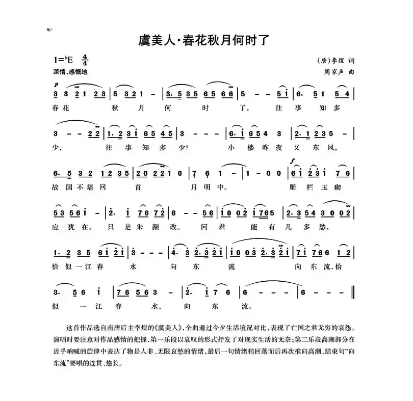 虞美人·春花秋月何时了（唐]李煜词 周家声曲）