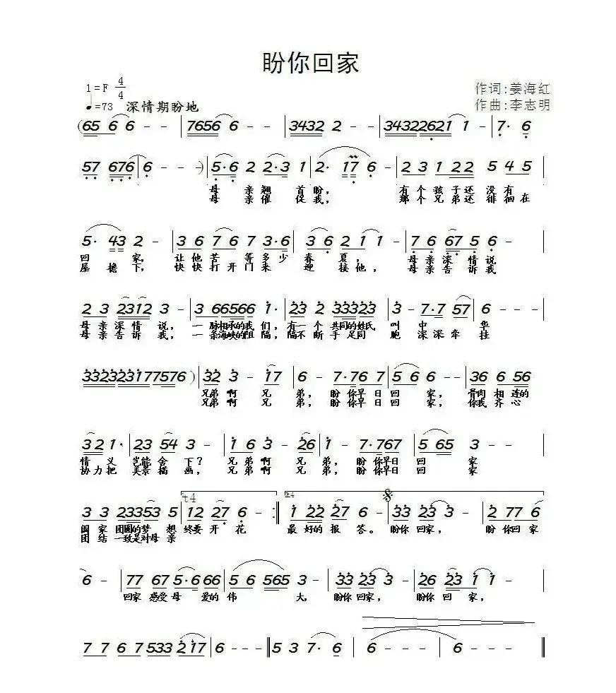 盼你回家（姜海红词 李志明曲）