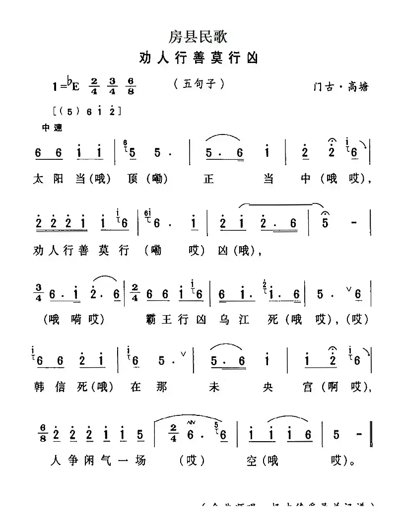 房县民歌：劝人行善莫行凶