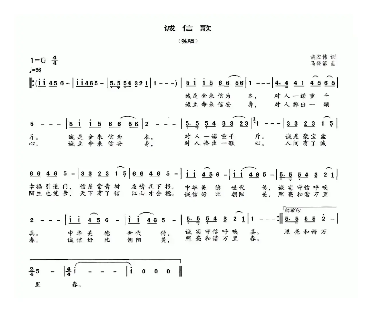 诚信歌（胡宏伟词 马登第曲）