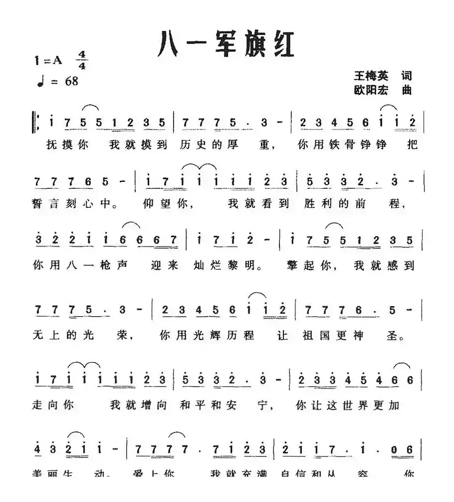 八一军旗红（王梅英词 欧阳宏曲）