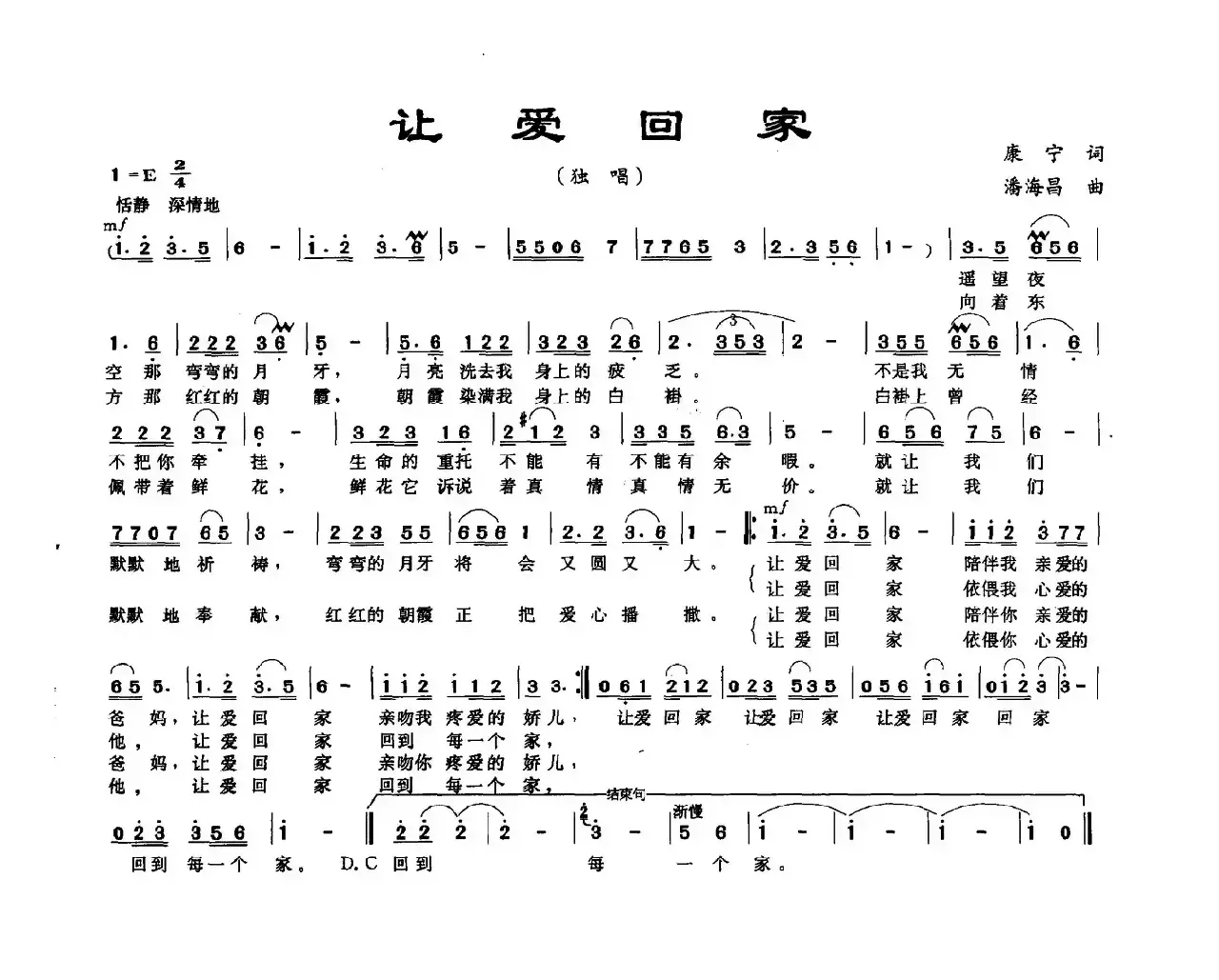 让爱回家（康宁词 潘海昌曲）