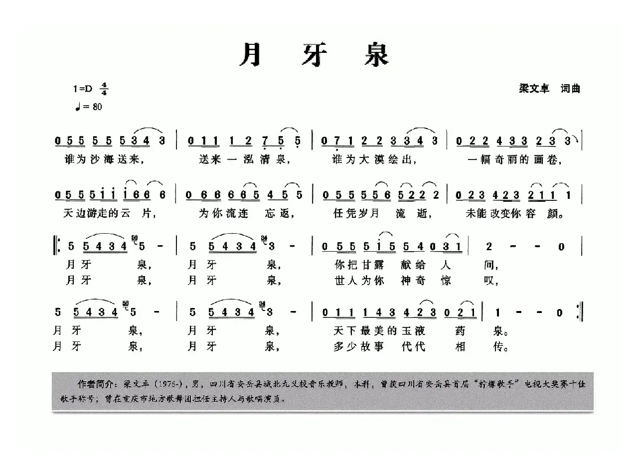 月牙泉（梁文卓词 梁文卓曲）