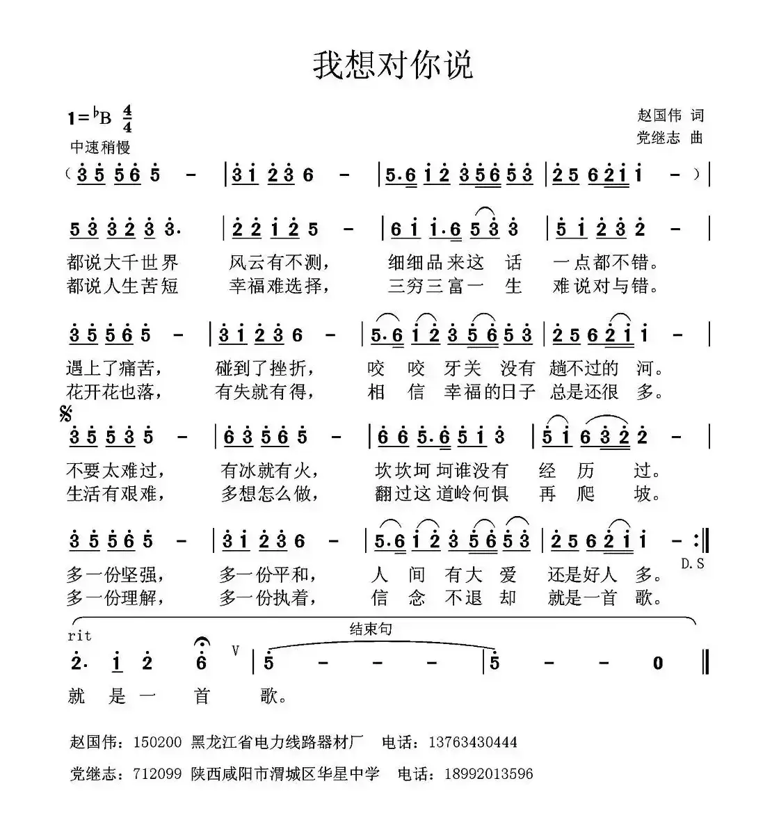 我想对你说（赵国伟词 党继志曲）