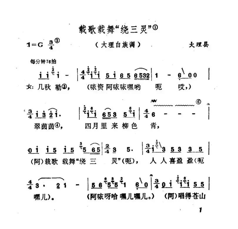 云南白族民歌：载歌载舞“绕三灵”