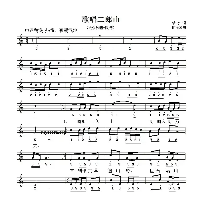 歌唱二郎山（线简谱对照版）