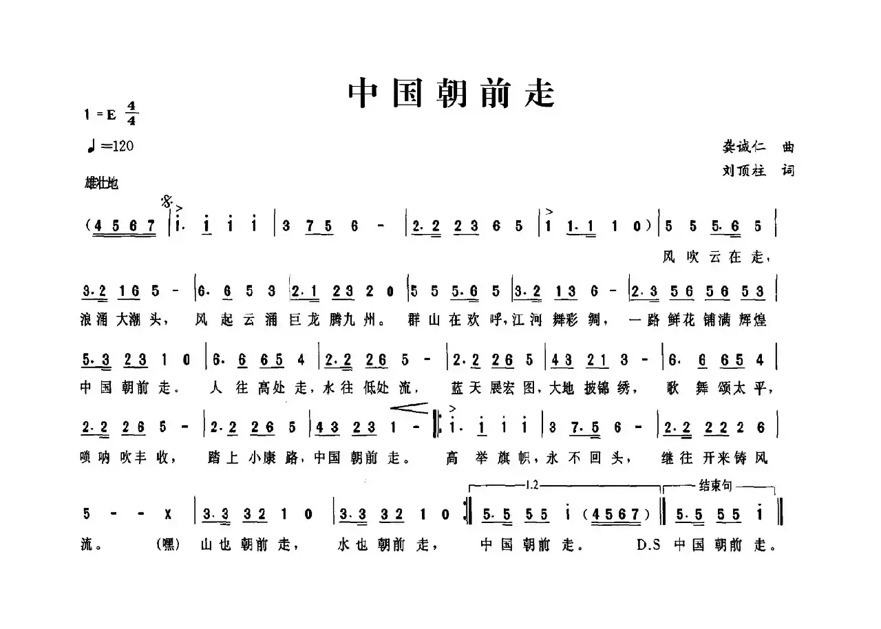 中国朝前走（龚诚仁词 刘顶柱曲）