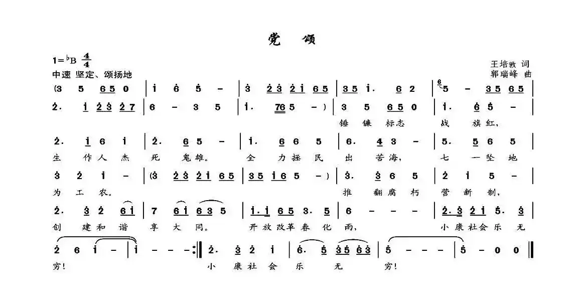 党颂（王培敦词 郭瑞峰曲）