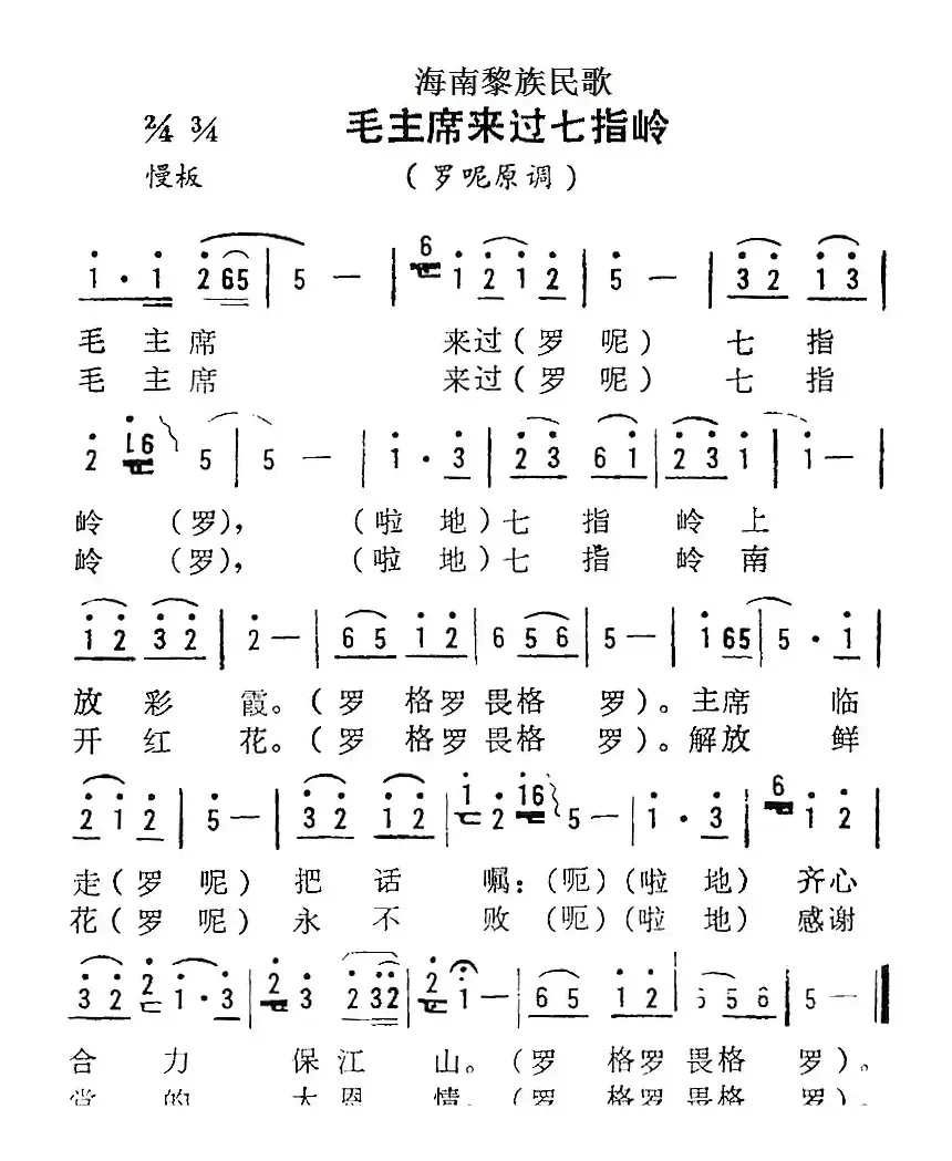 海南黎族民歌：毛主席来过七指岭