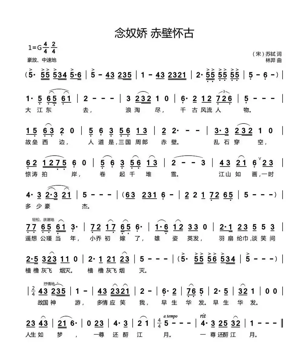 念奴娇·赤壁怀古（[宋]苏轼词 林羿曲）